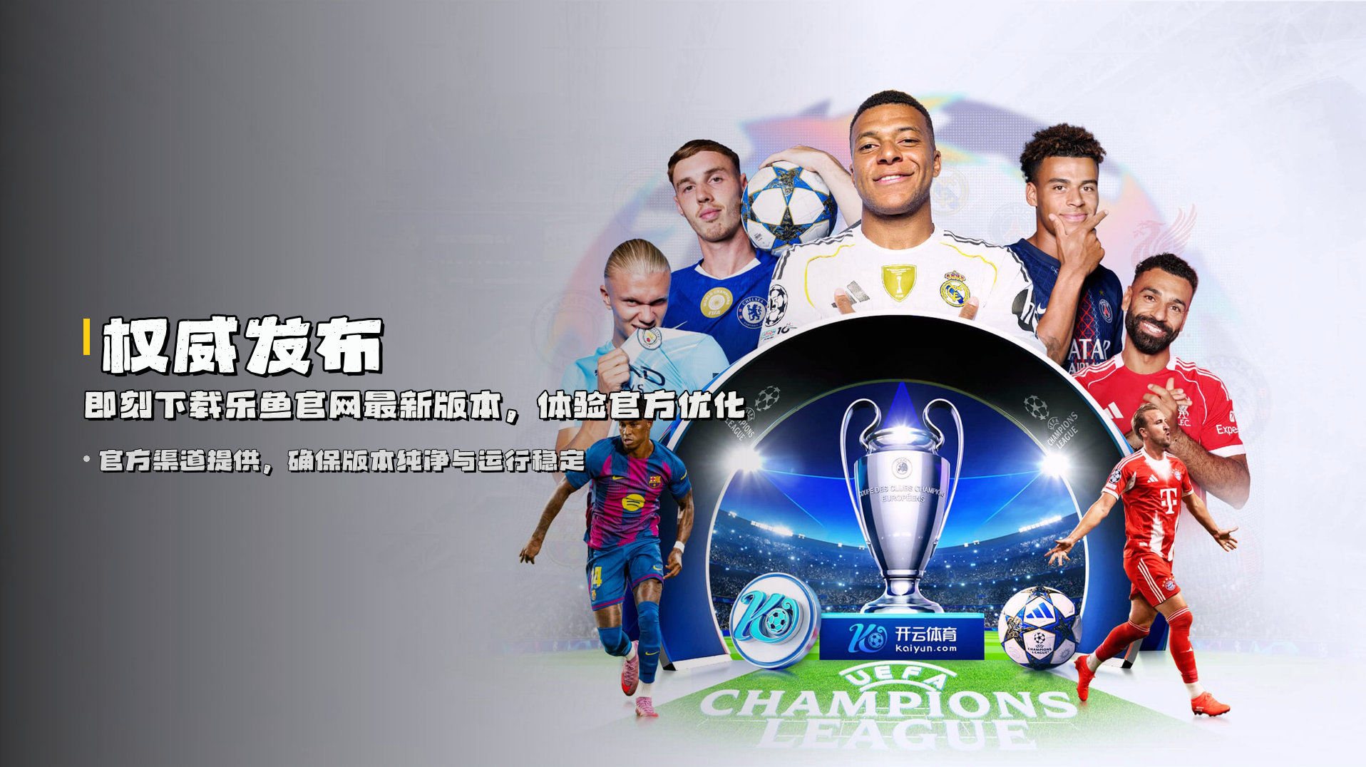 权威发布 | 即刻下载<strong>乐鱼官网最新版本</strong>，体验官方优化