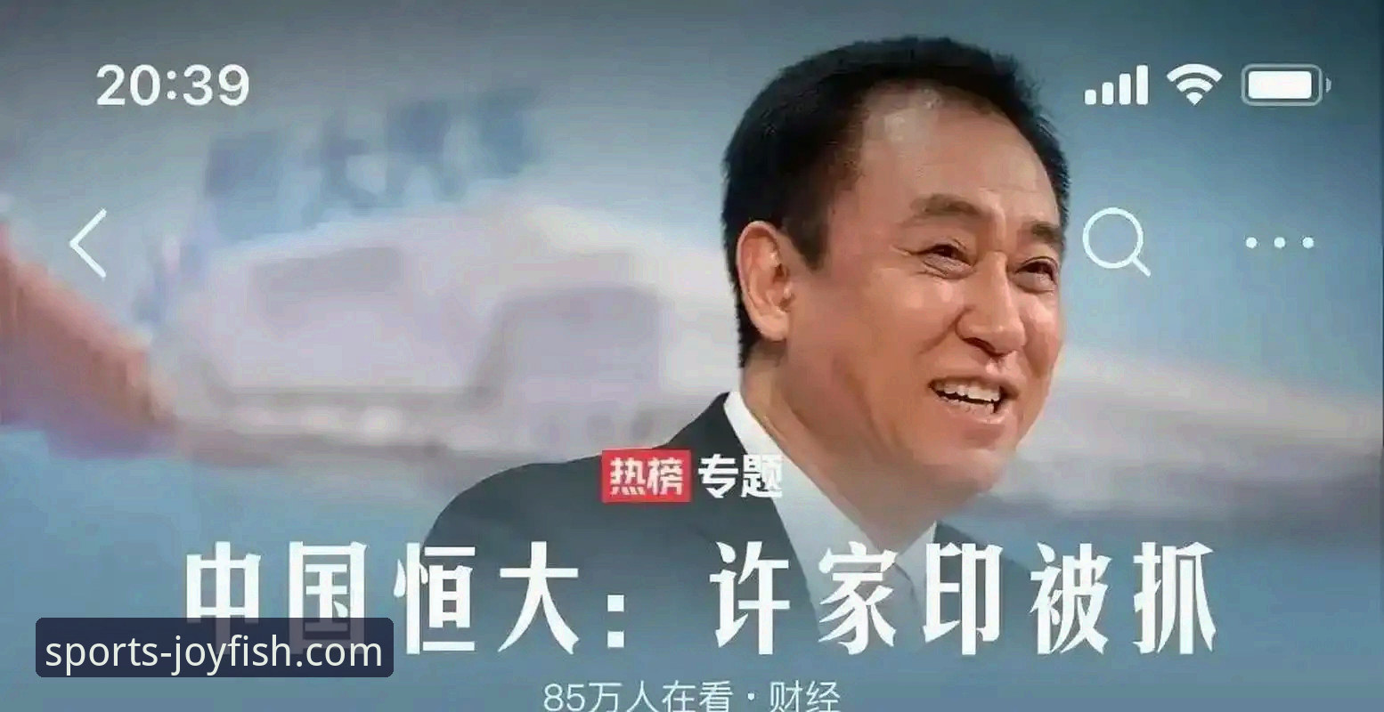 许家印案庭审与恒大足球兴衰：一场商业与体育的深度剖析